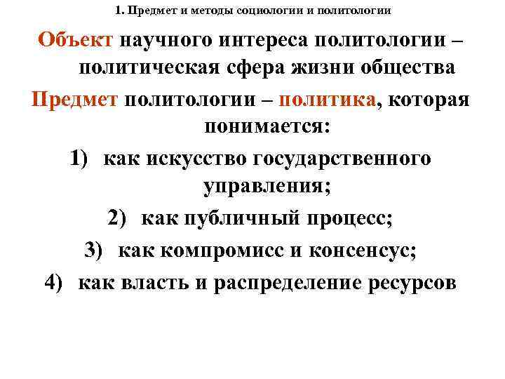 1. Предмет и методы социологии и политологии Объект научного интереса политологии – политическая сфера