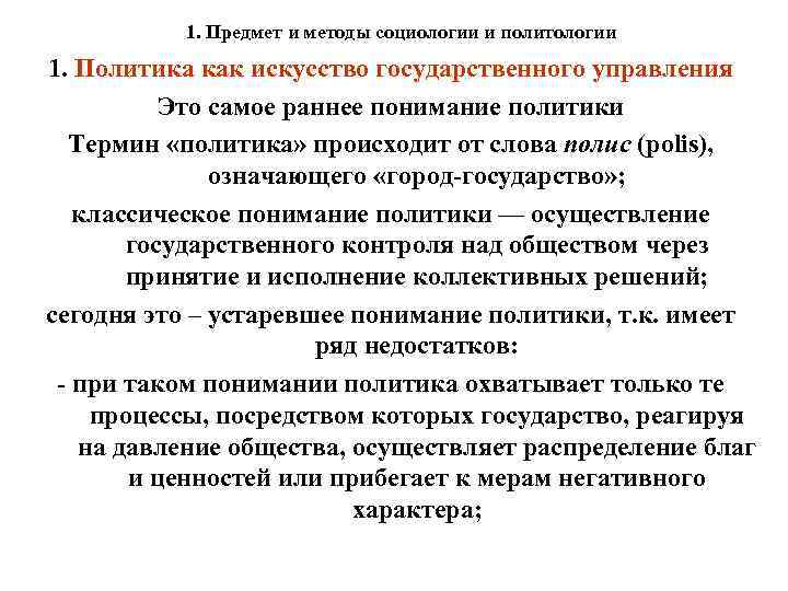 1. Предмет и методы социологии и политологии 1. Политика как искусство государственного управления Это