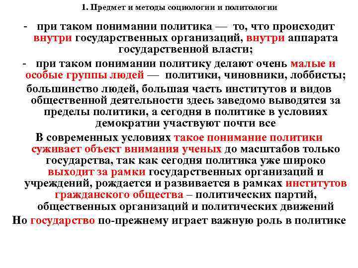 1. Предмет и методы социологии и политологии - при таком понимании политика — то,