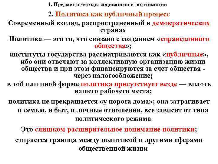 1. Предмет и методы социологии и политологии 2. Политика как публичный процесс Современный взгляд,