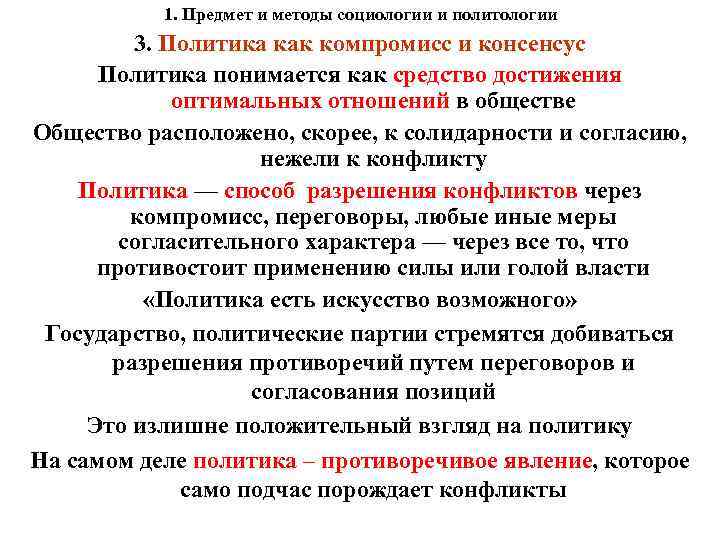 1. Предмет и методы социологии и политологии 3. Политика как компромисс и консенсус Политика