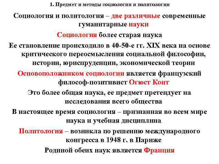 1. Предмет и методы социологии и политологии Социология и политология – две различные современные