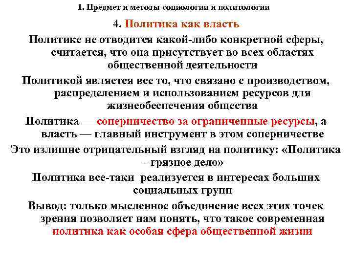 1. Предмет и методы социологии и политологии 4. Политика как власть Политике не отводится