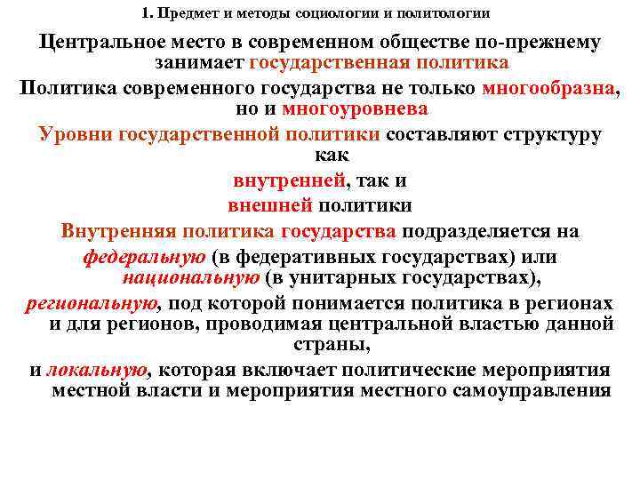 1. Предмет и методы социологии и политологии Центральное место в современном обществе по-прежнему занимает