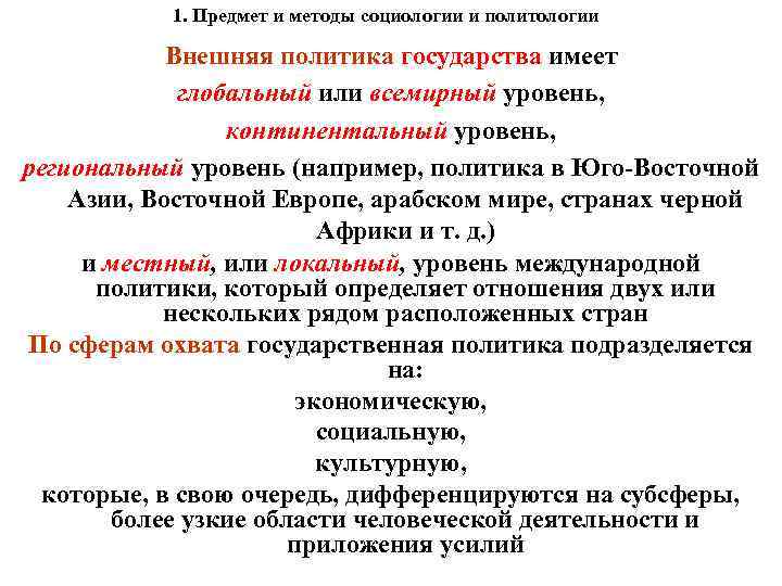 1. Предмет и методы социологии и политологии Внешняя политика государства имеет глобальный или всемирный