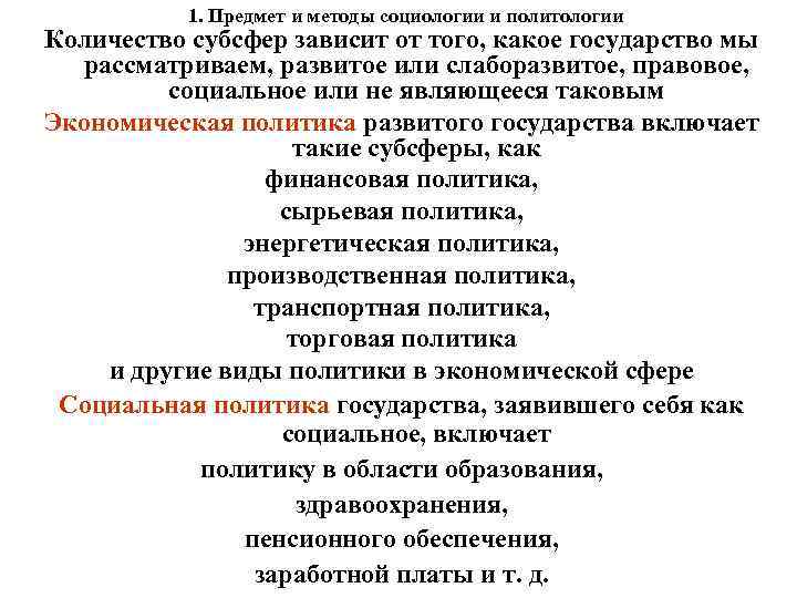 1. Предмет и методы социологии и политологии Количество субсфер зависит от того, какое государство