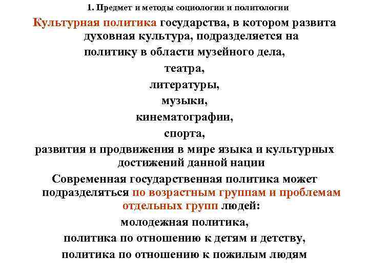 1. Предмет и методы социологии и политологии Культурная политика государства, в котором развита духовная