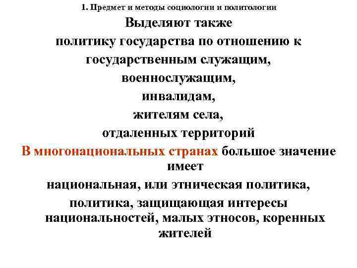 1. Предмет и методы социологии и политологии Выделяют также политику государства по отношению к