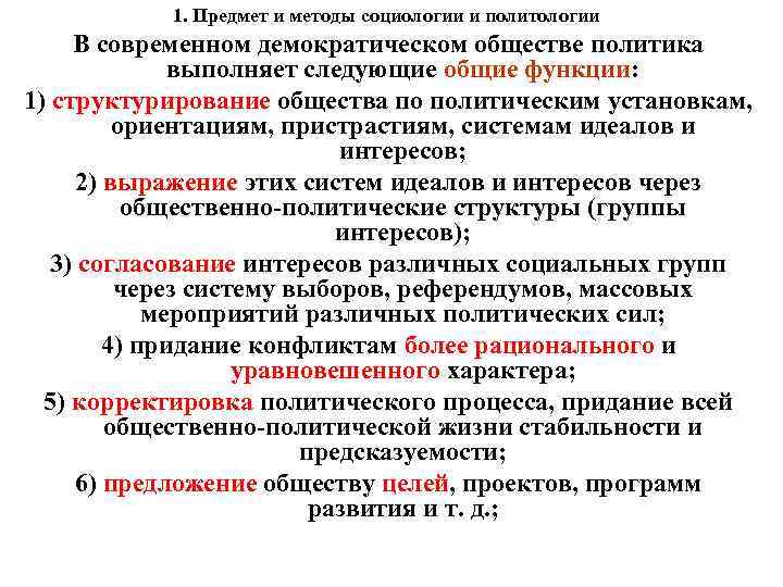 1. Предмет и методы социологии и политологии В современном демократическом обществе политика выполняет следующие