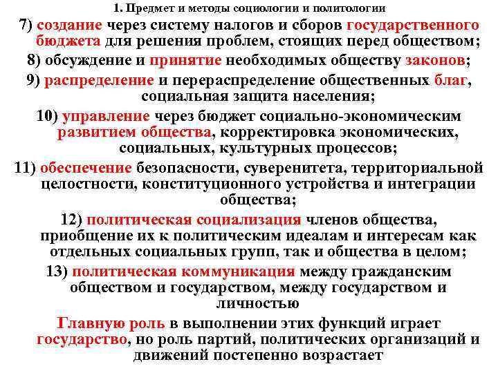 1. Предмет и методы социологии и политологии 7) создание через систему налогов и сборов