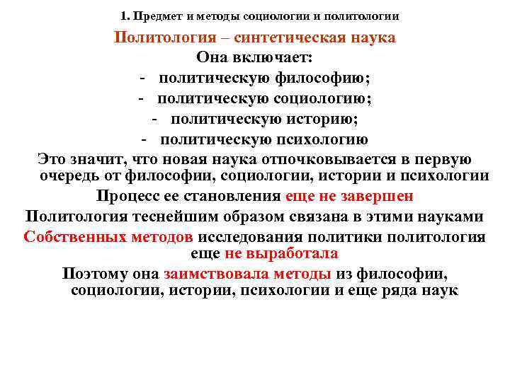 1. Предмет и методы социологии и политологии Политология – синтетическая наука Она включает: -