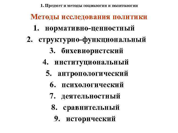 1. Предмет и методы социологии и политологии Методы исследования политики 1. нормативно-ценностный 2. структурно-функциональный