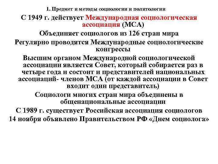 1. Предмет и методы социологии и политологии С 1949 г. действует Международная социологическая ассоциация