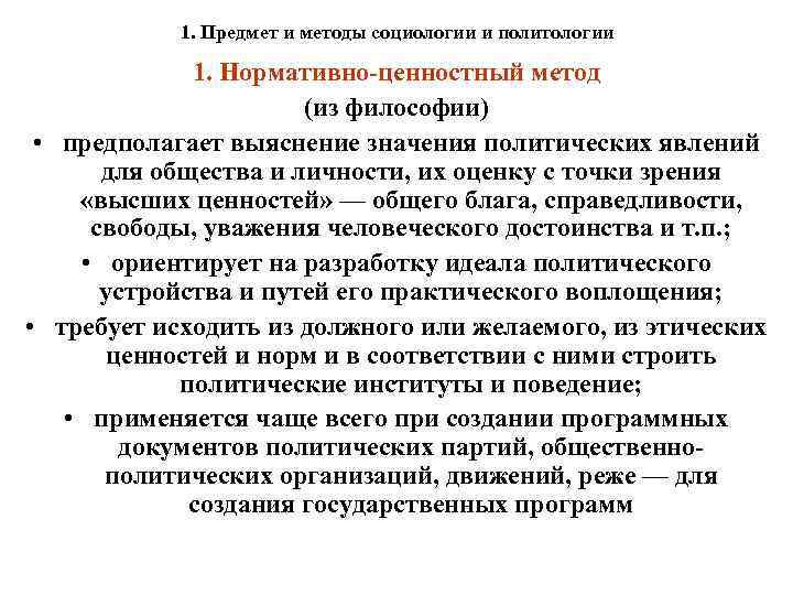 1. Предмет и методы социологии и политологии 1. Нормативно-ценностный метод (из философии) • предполагает