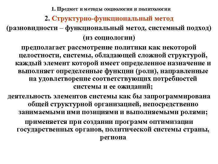 1. Предмет и методы социологии и политологии 2. Структурно-функциональный метод (разновидности – функциональный метод,