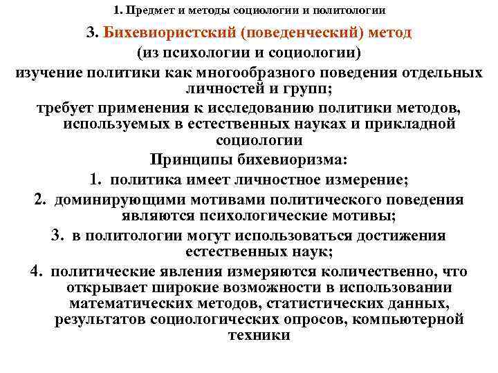 1. Предмет и методы социологии и политологии 3. Бихевиористский (поведенческий) метод (из психологии и