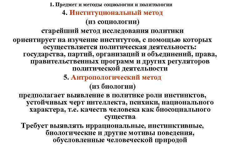 1. Предмет и методы социологии и политологии 4. Институциональный метод (из социологии) старейший метод