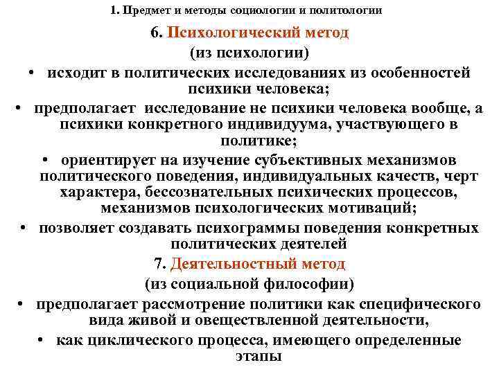 1. Предмет и методы социологии и политологии 6. Психологический метод (из психологии) • исходит