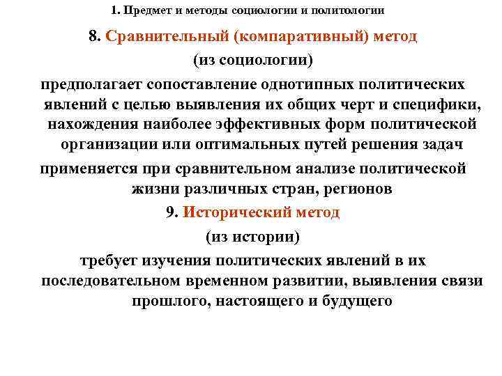 1. Предмет и методы социологии и политологии 8. Сравнительный (компаративный) метод (из социологии) предполагает