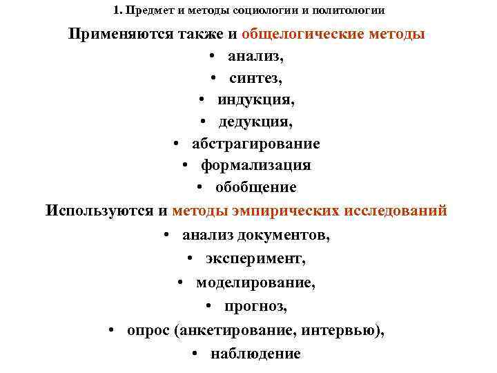 1. Предмет и методы социологии и политологии Применяются также и общелогические методы • анализ,