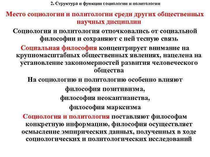 2. Структура и функции социологии и политологии Место социологии и политологии среди других общественных