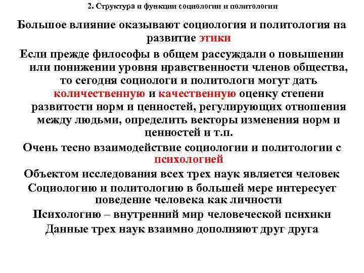 2. Структура и функции социологии и политологии Большое влияние оказывают социология и политология на