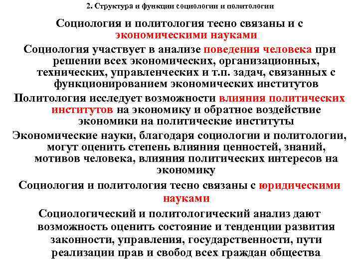 2. Структура и функции социологии и политологии Социология и политология тесно связаны и с