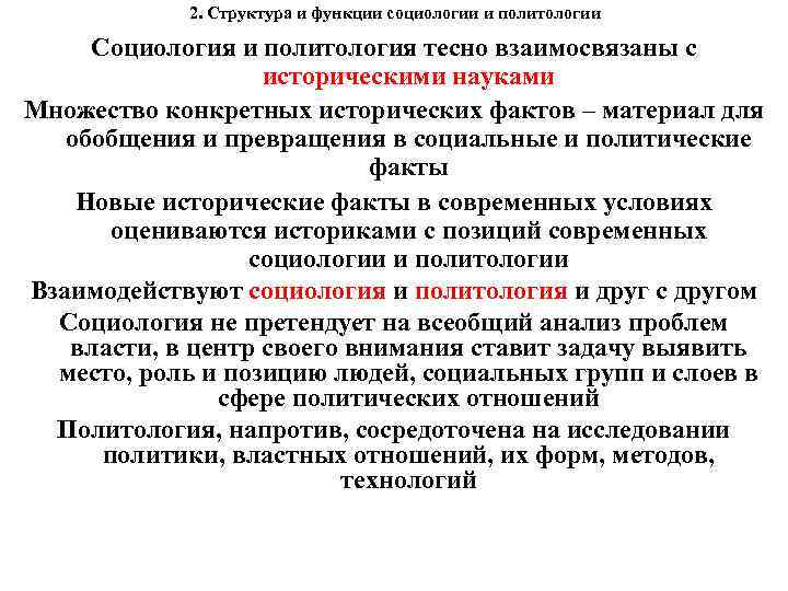 2. Структура и функции социологии и политологии Социология и политология тесно взаимосвязаны с историческими