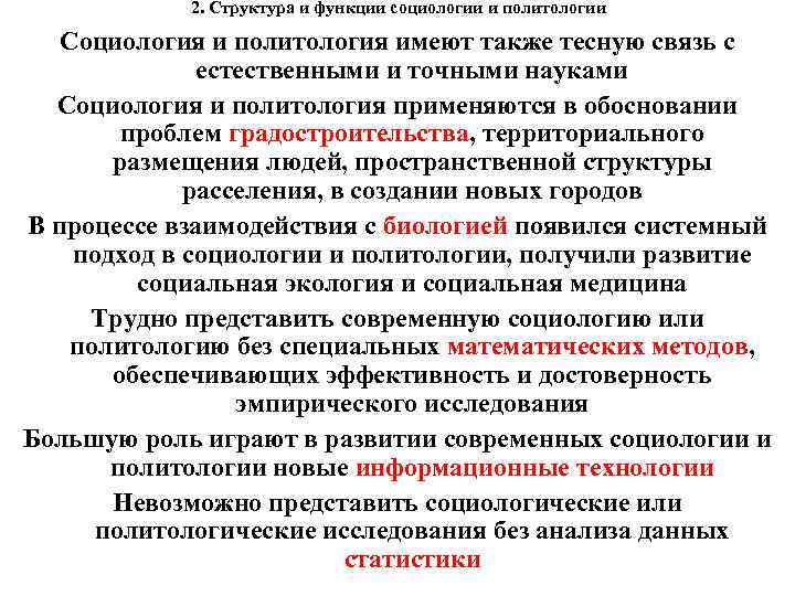 2. Структура и функции социологии и политологии Социология и политология имеют также тесную связь