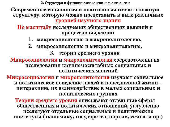 2. Структура и функции социологии и политологии Современные социология и политология имеют сложную структуру,