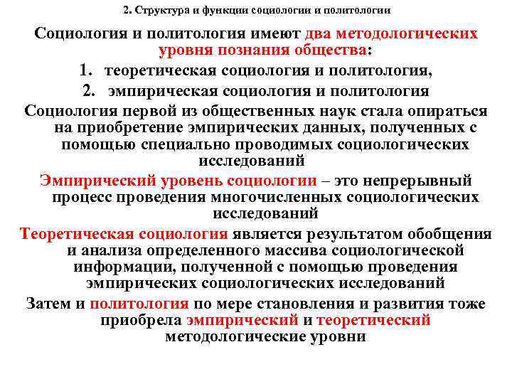 2. Структура и функции социологии и политологии Социология и политология имеют два методологических уровня