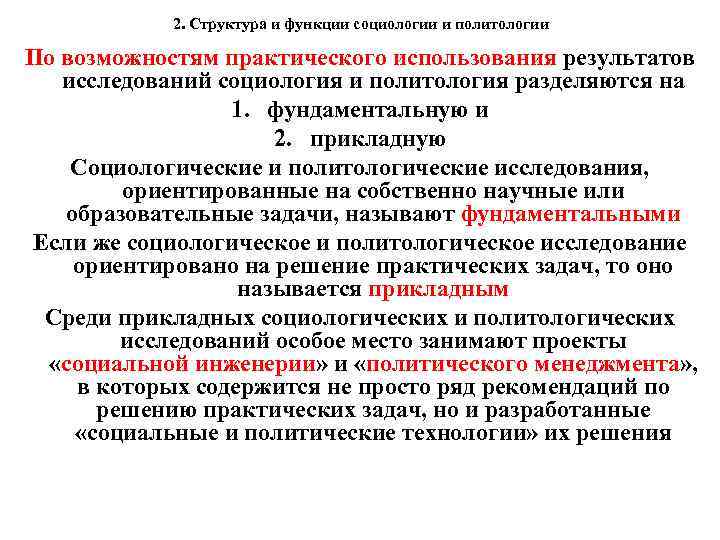 2. Структура и функции социологии и политологии По возможностям практического использования результатов исследований социология