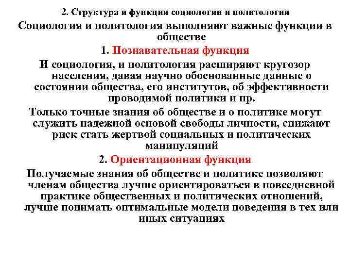 2. Структура и функции социологии и политологии Социология и политология выполняют важные функции в