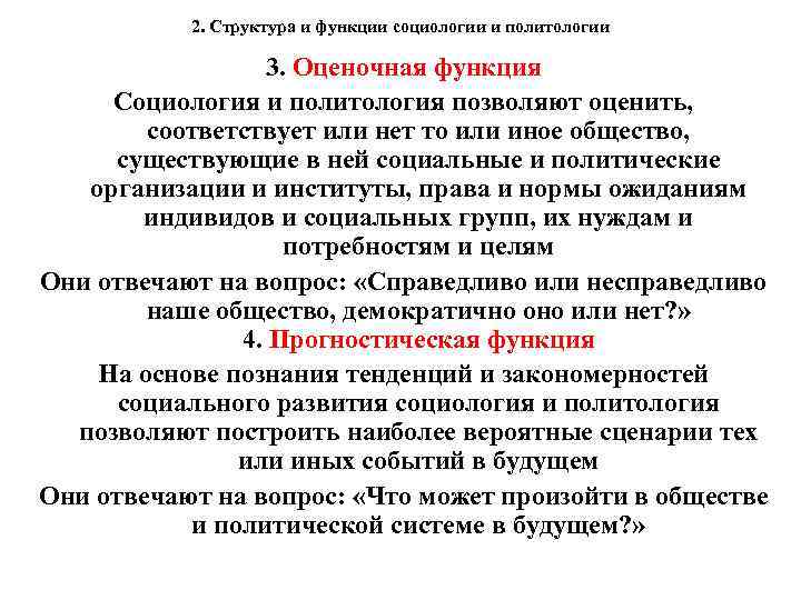 2. Структура и функции социологии и политологии 3. Оценочная функция Социология и политология позволяют