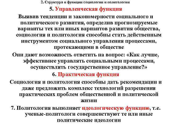 2. Структура и функции социологии и политологии 5. Управленческая функция Выявив тенденции и закономерности