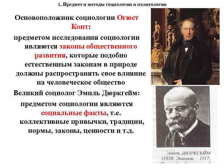 1. Предмет и методы социологии и политологии Основоположник социологии Огюст Конт: предметом исследования социологии