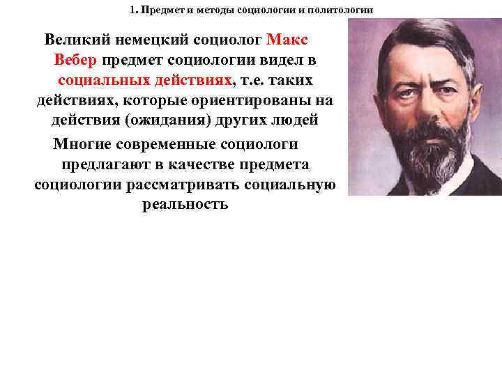 1. Предмет и методы социологии и политологии Великий немецкий социолог Макс Вебер предмет социологии