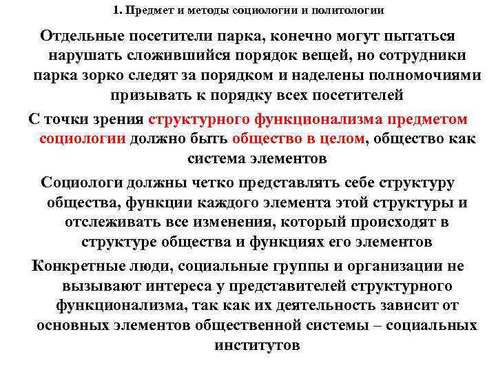 1. Предмет и методы социологии и политологии Отдельные посетители парка, конечно могут пытаться нарушать