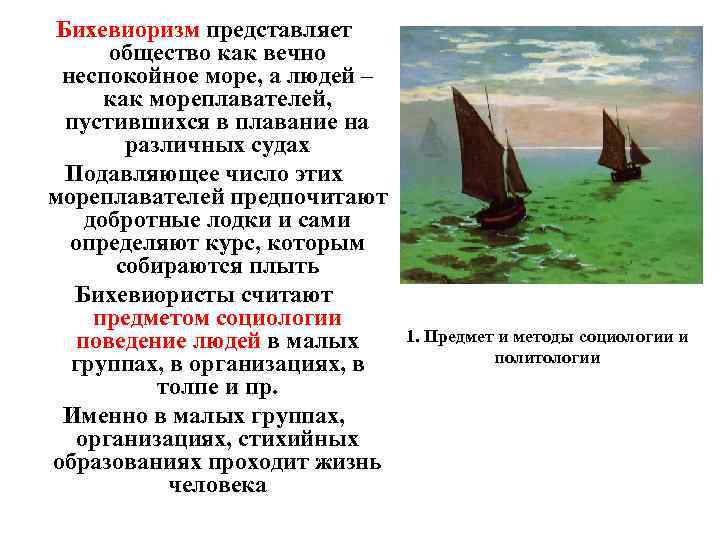 Бихевиоризм представляет общество как вечно неспокойное море, а людей – как мореплавателей, пустившихся в