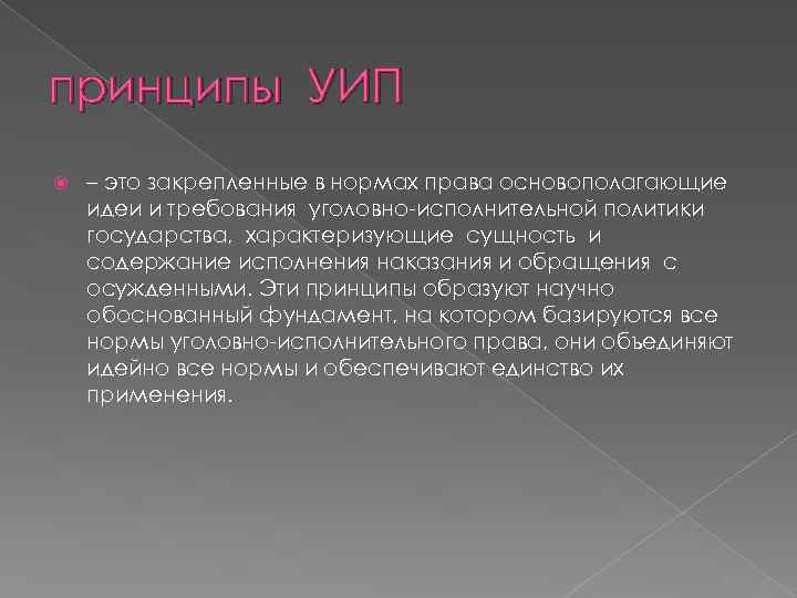 принципы УИП – это закрепленные в нормах права основополагающие идеи и требования уголовно-исполнительной политики