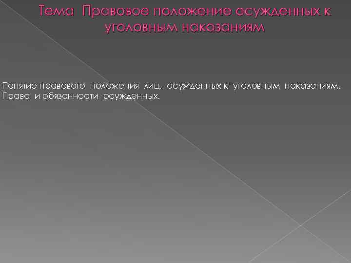   Тема Правовое положение осужденных к    уголовным наказаниям  Понятие