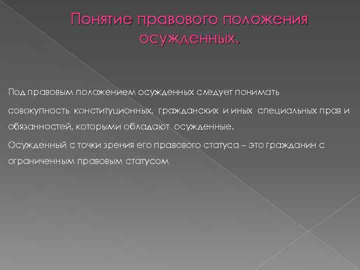   Понятие правового положения     осужденных.  Под правовым положением