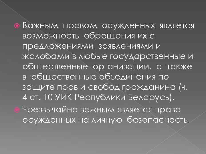  Важным правом осужденных является  возможность обращения их с  предложениями, заявлениями и