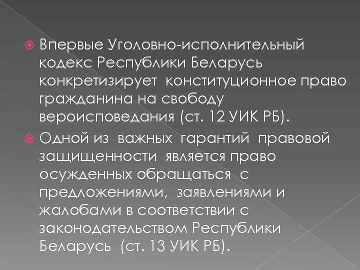  Впервые Уголовно-исполнительный  кодекс Республики Беларусь  конкретизирует конституционное право  гражданина на