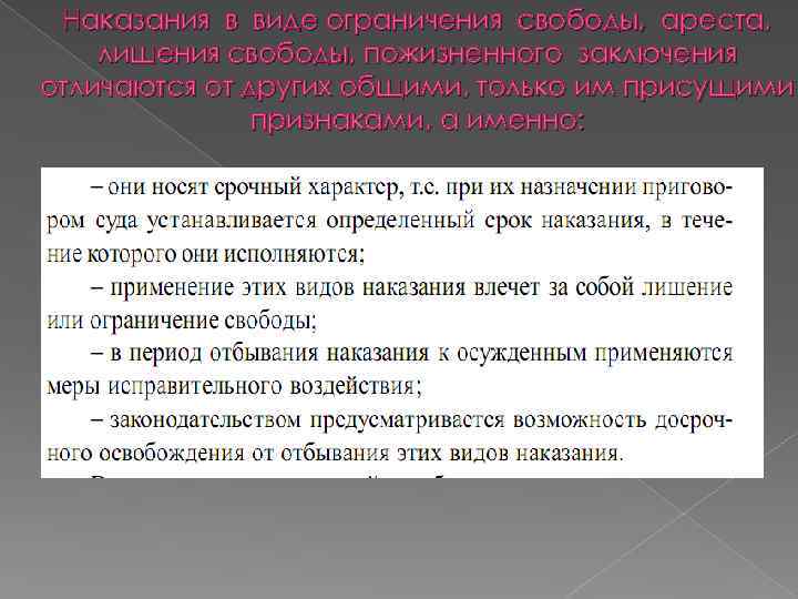  Наказания в виде ограничения свободы, ареста, лишения свободы, пожизненного заключения отличаются от других