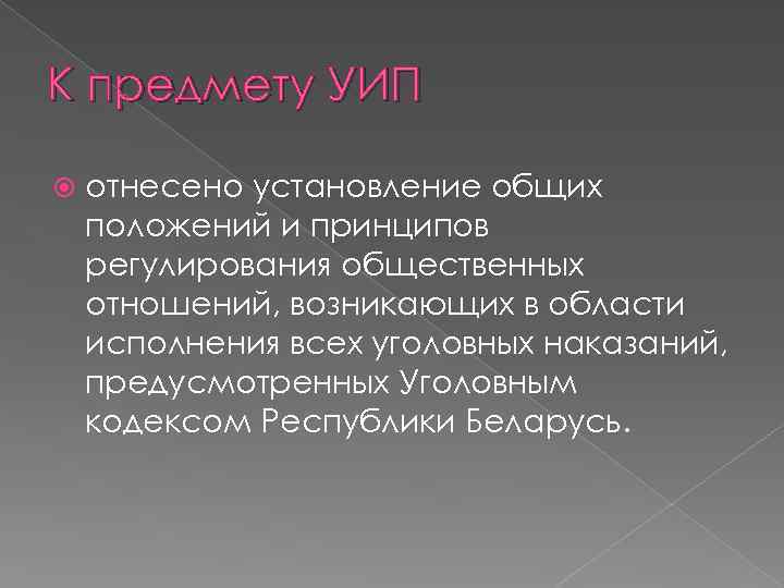 К предмету УИП отнесено установление общих положений и принципов регулирования общественных отношений, возникающих в