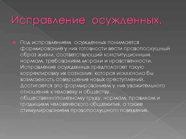 Исправление осужденных. Под исправлением осужденных понимается формирование у них готовности вести правопослушный образ жизни,