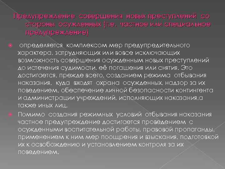   Предупреждение совершения новых преступлений со  стороны осужденных (т. е. частное или