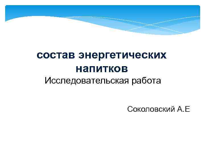 состав энергетических напитков Исследовательская работа Соколовский А. Е 