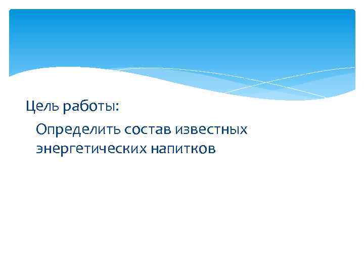 Цель работы: Определить состав известных энергетических напитков 